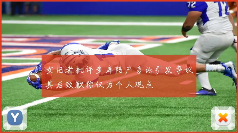 女记者批评多库陪产言论引发争议其后致歉称仅为个人观点