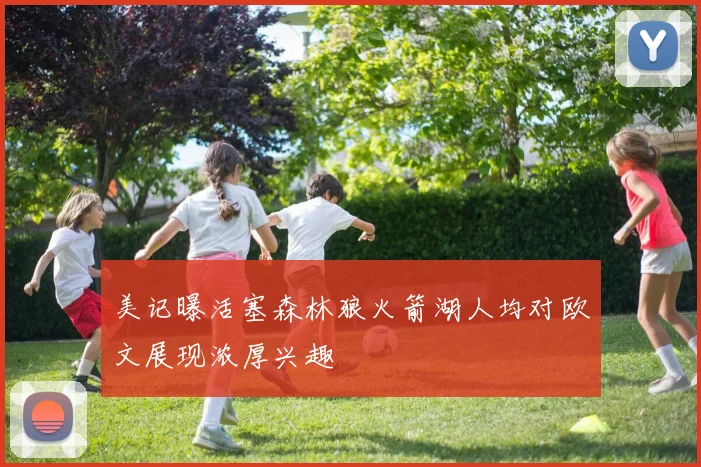 美记曝活塞森林狼火箭湖人均对欧文展现浓厚兴趣