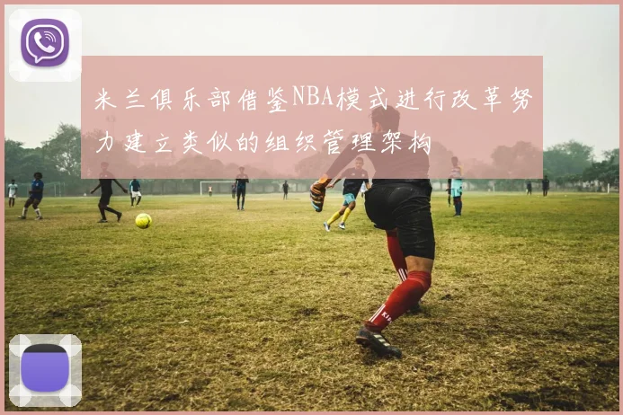 米兰俱乐部借鉴NBA模式进行改革努力建立类似的组织管理架构