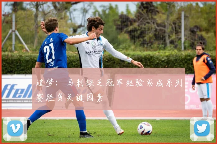 追梦：马刺缺乏冠军经验或成系列赛胜负关键因素