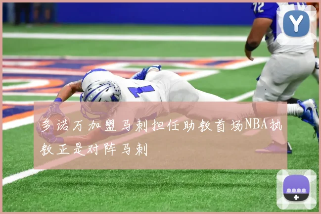 多诺万加盟马刺担任助教首场NBA执教正是对阵马刺