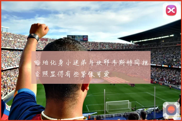 哈珀化身小迷弟与坎耶韦斯特同框合照显得有些紧张可爱